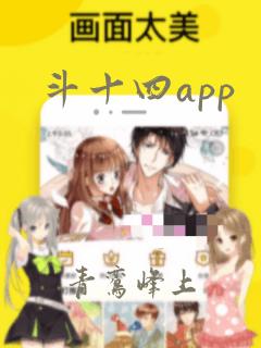 斗十四app