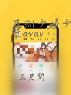 亚洲少妇少妇白浆avav