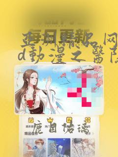 亚洲精品网站3d动漫之医院