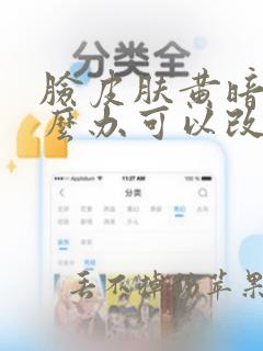 脸皮肤黄暗沉怎么办可以改善