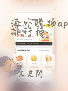 海外购物app排行榜