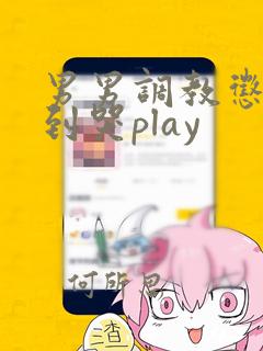 男男调教惩罚做到哭play