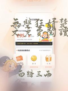 无双狂婿楚尘全文免费阅读正版