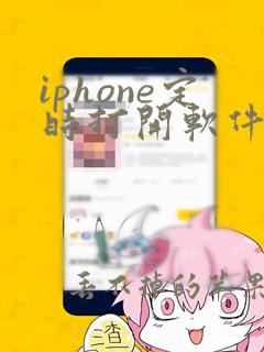 iphone定时打开软件