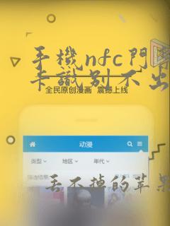 手机nfc门禁卡识别不出来