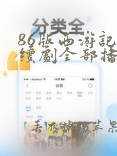 86版西游记连续剧全部播放