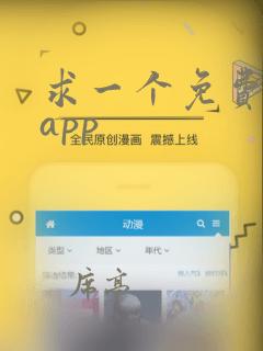 求一个免费直播app