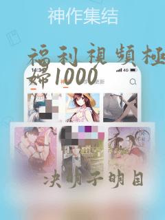 福利视频极品少妇1000