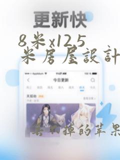 8米x12.5米房屋设计图