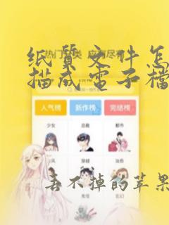 纸质文件怎么扫描成电子档