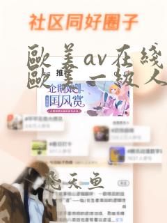 欧美av在线,欧美一级人与兽