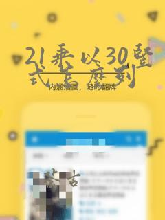 21乘以30竖式怎么列