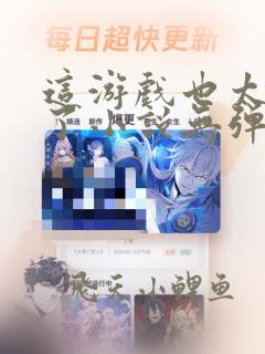 这游戏也太真实了小说无弹窗全文免费阅读