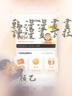 韩漫漫画画免费读漫画下拉式漫画