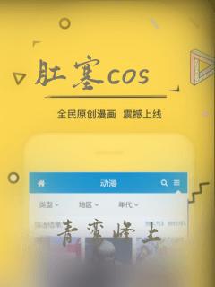 肛塞cos