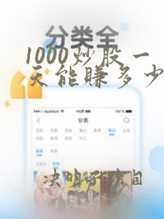 1000炒股一天能赚多少