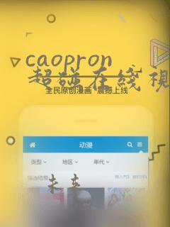 caopron超碰在线视频