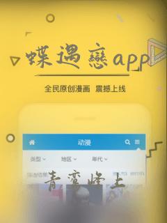 蝶遇恋app