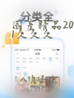 国产精品2021久久久