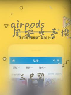 airpods用安卓手机