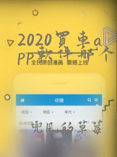 2020买车app软件哪个好