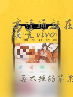 高清通话在哪里设置vivo