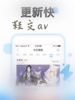 鞋交av