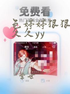 色婷婷狠狠18久久yy