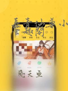 长青仙尊小说 笔趣阁