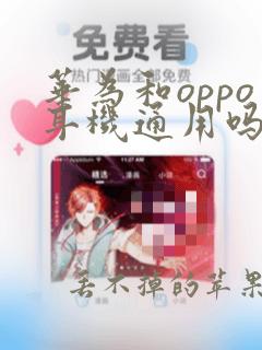 华为和oppo耳机通用吗