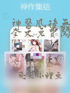 神医凰后无弹窗全文免费阅读