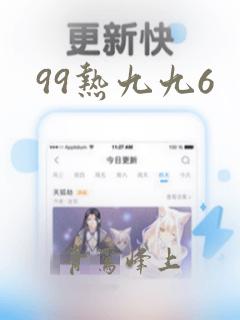 99热九九6