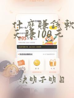 什么赚钱软件一天赚100元