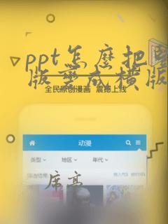 ppt怎么把竖版变成横版