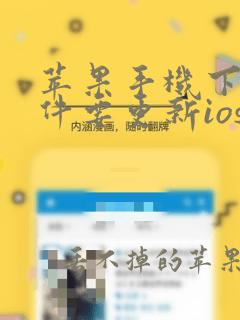 苹果手机下载软件要更新ios