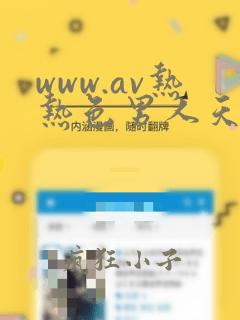 www.av热热色男人天堂