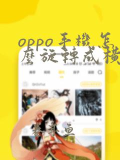 oppo手机怎么旋转成横屏