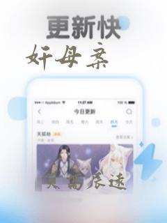 奸母案