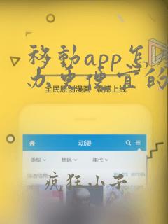 移动app怎么办更便宜的套餐