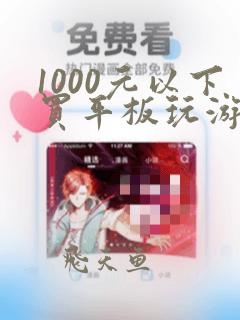 1000元以下买平板玩游戏好