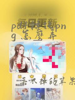 pdf转化png 怎么弄