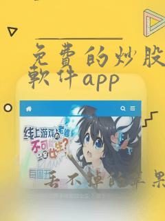 免费的炒股分析软件app