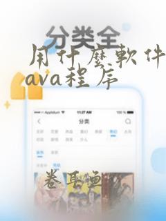 用什么软件写java程序