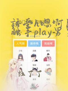 诱受h嗯啊巨肉触手play男男