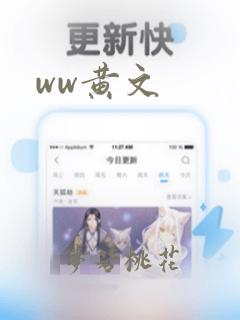 ww黄文