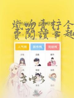 炽吻青柠全文免费阅读笔趣阁