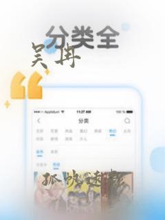 吴冉