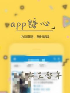 app糖心