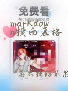 markdown横向表格