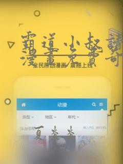 霸道小叔请轻撩漫画免费奇漫屋